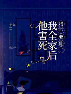 他害死我全家后，我不要他了叶窈席安延by宁心免费看-二筒文学网