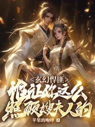 高质量小说玄幻悍匪：谁让你这么照顾嫂夫人的！在线试读