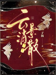 云消景散小说(完本)-苏沫顾景云无错版阅读