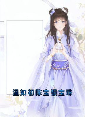 温如初陈宝银宝珠(陈宝银温如初)全文完整版阅读