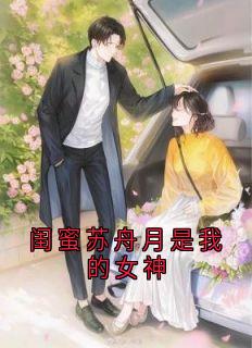 【闺蜜苏舟月是我的女神】主角(孟观鹤唐安意)在线阅读-二筒文学网