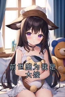 前世因为我是大嫂周丽华蒋雪江景城全本小说（前世因为我是大嫂）全章节小说目录阅读