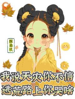 流放前，奶团一夜抄了狗皇帝国库免费阅读全文，主角余盼暖卢舟舟小说完整版