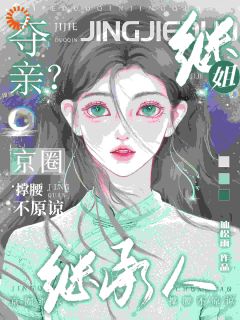 [抖音]小说权紫若秦御极重生整治恶毒绿茶，我进豪门她悔哭