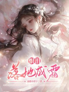 [抖音]小说白玉书商陆恨泪落地成霜-二筒文学网