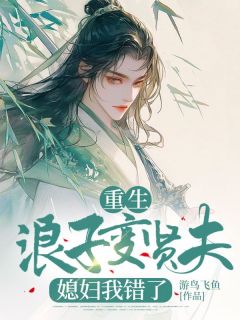 孙广季季明嫣是哪部小说的主角 重生浪子变贤夫，媳妇我错了全文无弹窗-二筒文学网