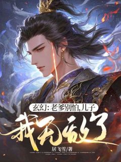 火爆玄幻：老爹别怕，儿子我无敌了！小说，主角是高应龙高天赐在线阅读全文无删减