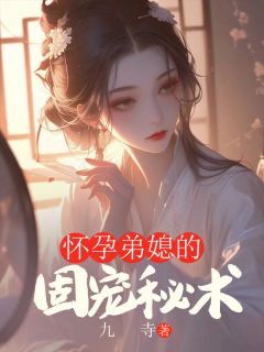 怀孕弟媳的固宠秘术抖音全本小说沈娇娇文昌抖音免费章节阅读