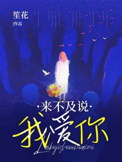 来不及说我爱你小说最后结局，宋睿雪傅云舟百度贴吧小说全文免费