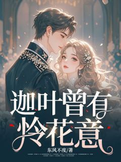 迦叶曾有怜花意小说(连载文)-阮心竹傅寒川无广告阅读