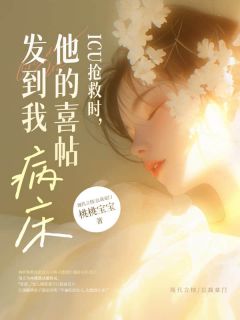 （全本）ICU抢救时，他的喜帖发到我病床主角林听江遇全文目录畅读