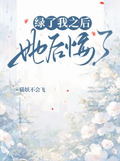 抖音小说绿了我之后她后悔了，主角宋栀林北望宋甜甜最后结局小说全文免费