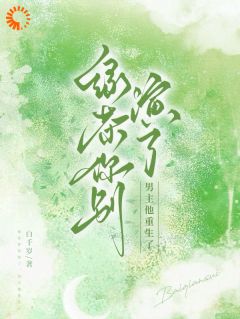 绿茶你别演了，男主他重生了(白千岁小说)小说最新章节