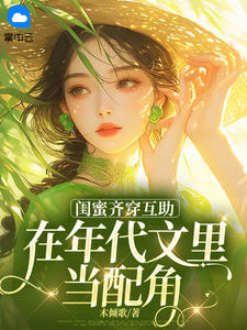 温宁萧焕是哪本小说主角 闺蜜齐穿互助，在年代文里当配角免费全章节阅读