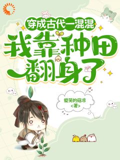 穿成古代一混混，我靠种田翻身了李安承王巧娘-小说txt全文阅读