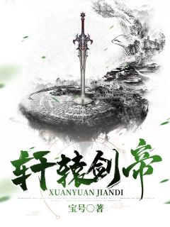 轩辕剑帝知乎小说最新章节阅读