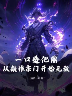 （全集-免费）一口造化鼎！从敲诈宗门开始无敌！完本小说_苏尘洛嫣然全文免费阅读-二筒文学网