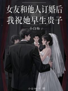 李霜月林璨阳女友和他人订婚后，我祝她早生贵子完结版小说全文免费阅读-二筒文学网