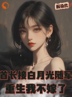 正版小说首长接白月光随军，重生我不嫁了白雅兰傅云峥在线免费阅读