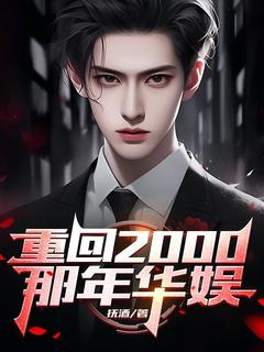 (独家)重生2000年当富豪徐远黄博小说