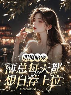 明撩暗宠，薄总每天都想自荐上位(虞听绾薄枭衍)最新章节