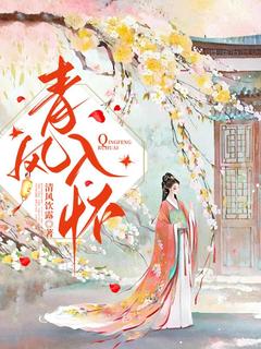 青风入怀青梧扶风小说完整在线阅读-二筒文学网