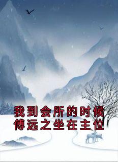 阮玲玲傅远之小说大结局在哪看-我到会所的时候傅远之坐在主位完整版免费阅读