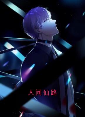人间仙路陆安安风三爷无广告在线阅读