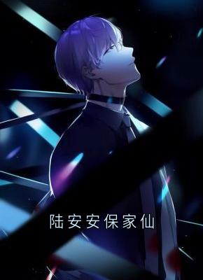 陆安安风三爷小说哪里可以看 小说陆安安保家仙全文免费阅读