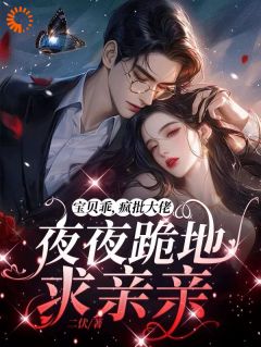 失忆后，高岭之花他又撩又哄by二伏