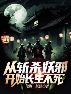 从斩杀妖邪开始长生不死免费阅读全文，主角胡麻丫头小说