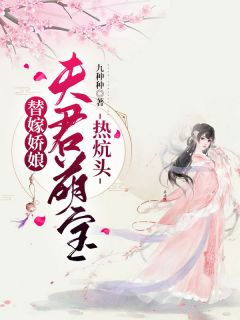 苏文锦于亦谦小说哪里可以看 小说替嫁娘子：重生后我成了宠夫狂魔全文免费阅读