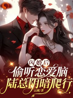 抖音小说闪婚后，偷听恋爱脑陆总阴暗爬行主角宋柚陆斐全文小说免费阅读