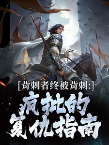 (热推新书)背刺者终被背刺：疯批的复仇指南陈宴温念姝无弹窗阅读