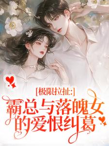 抖音热推小说今夕难逃，薄情寒少缠上瘾全文在线阅读-二筒文学网