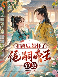 熬夜也要看完的和离带走所有嫁妆，前夫君全家崩了小说推荐