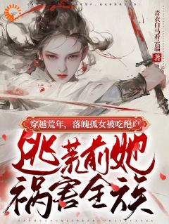 爆款小说由作者青衣白马看云端所创作的许明歌穿进古代灾荒文中在线阅读