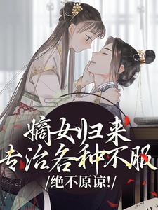 【新书】绝不原谅！嫡女归来专治各种不服主角姜芜姜似锦全文全章节小说阅读