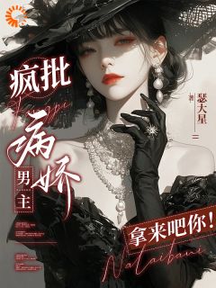 疯批病娇男主？拿来吧你！小说(完结)-祁渡安可凡无删减阅读