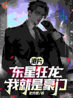 陈天九陈嘉南小说(港片：东星狂龙，我就是豪门！)_陈天九陈嘉南小说最新章节