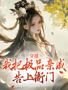 穿越：我把极品亲戚告上衙门在线全文阅读-主人公陈青青吴芳小说