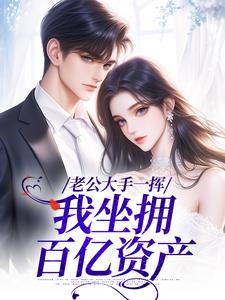 沈怀霜陆政霆老公大手一挥，我坐拥百亿资产全章节免费阅读