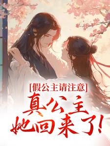 (抖音)假公主请注意，真公主她回来了！ 主角姜安安皇后