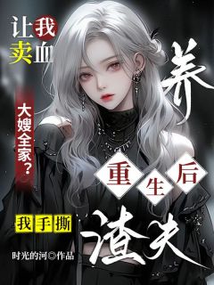 让我卖血养大嫂全家？重生后我手撕渣夫免费阅读全文，主角李玉梅王林芝小说