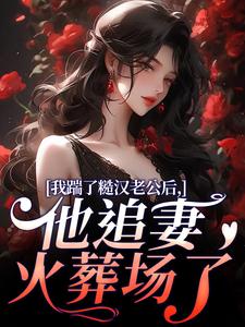 我踹了糙汉老公后，他追妻火葬场了舒颜霍临渊全章节完结版在线阅读-二筒文学网