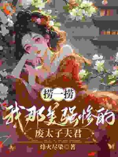 好文热推小说穿越后，夫君太柔弱？我来夺江山主角沈微萧御衡全文在线阅读