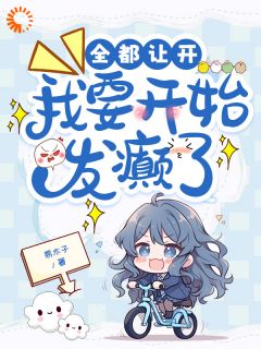 知乎小说全都让开，我要开始发癫了主角是秦思彤穆景阳全文阅读