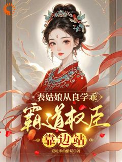 我卖乖求离开，世子爷却不愿放手全本小说（我卖乖求离开，世子爷却不愿放手）全文阅读