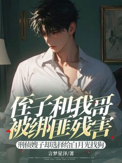 快手热文侄子和我哥被绑匪残害，刑侦嫂子选择给白月光找狗周聿知薛凝小说推荐-二筒文学网