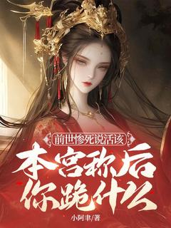 前世惨死说活该，本宫称后你跪什么沈之念萧衍小说全章节最新阅读